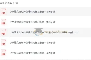 《暑假预复习衔接一本通：小学语文（2025年版）》