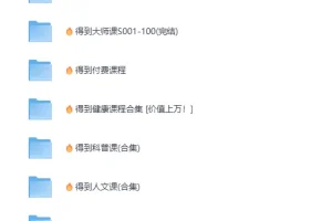 《得到APP每天听本书（2016 – 2025合集）》