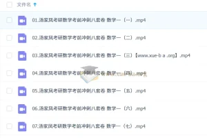 汤家凤考研数学冲刺押题班