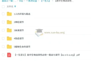 一生儿出品：高中生物选择性必修一课程