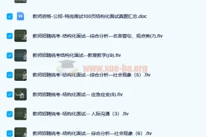 教师招聘结构化面试通关班：10讲真题剖析