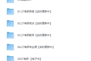 《2027考研各科超全资料：课程真题合集》