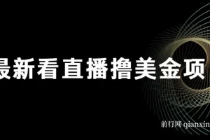 最新看直播撸美金项目：无门槛0投入，单日可达1000+且可批量复制