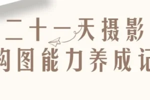 【二十一天摄影构图能力养成记】
