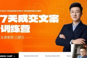 七天文案成交课：掌握短视频与朋友圈高效营销技巧