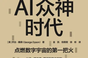 《AI众神时代》：2025年9月新书推荐
