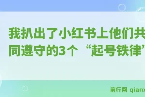 小红书起号铁律：揭秘月入5000+的3个秘诀