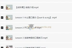 哈佛雪梨英语口语教学与场景练习课程