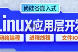 嵌入式技术之Linux应用层开发教程 – 带源码课件