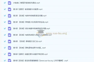 高明静高中高二物理一轮暑假班与秋季班课程