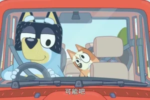 《布鲁伊》动画1 – 2季全104集