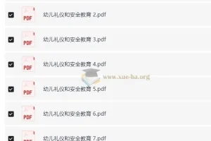 幼儿礼仪和安全教育资料