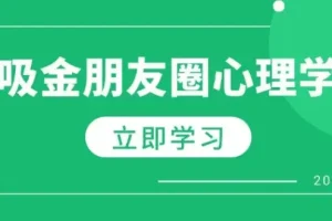 吸金朋友圈心理学课程：揭秘吸金秘诀，打造个人IP