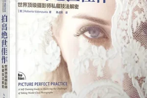 《拍出绝世佳作：世界顶级摄影师私藏技法解密》[美] Roberto Valenzuela