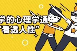 用科学心理学通识“看透人性”课程