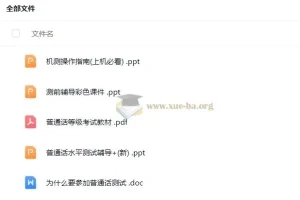 2024普通话考试考前辅导材料