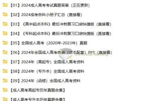 2024 – 2025成人高考备考资料合集
