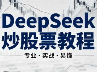 《DeepSeek炒股票AI模型》小白入门教程