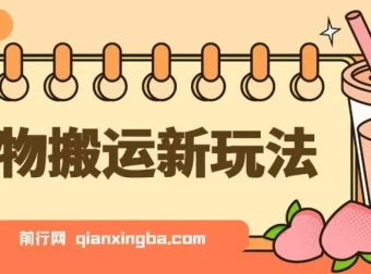 得物搬运新玩法：7天获利6000+