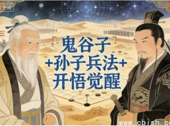 鬼谷子谋略与孙子兵法智慧：开悟觉醒之道课程