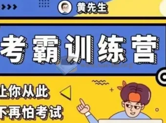 黄家私塾考霸训练营