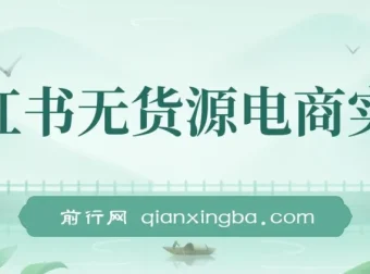 2024新电商风口：小红书无货源电商实战课程