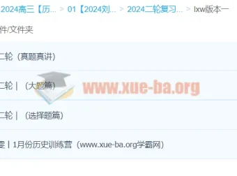 刘勖雯2024高三高考历史二轮复习课程