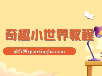 奇趣小世界抖音大V博主：动物百科解说教程之剪辑实操与原创文案思路讲解