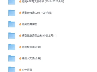 《得到APP每天听本书（2016 – 2025合集）》