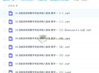 汤家凤考研数学冲刺押题班