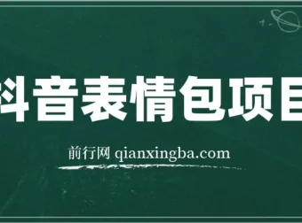 抖音表情包项目案例课程解析：每天10分钟，三天收益500+