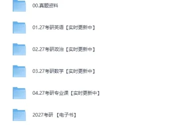 《2027考研各科超全资料：课程真题合集》