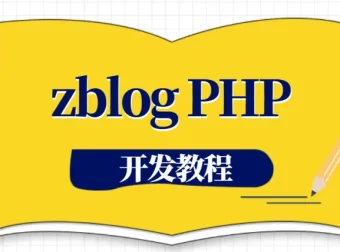 zblogPHP开发教程