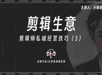 剪辑师IP打造与变现：流量思维+私域运营实战指南