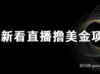 最新看直播撸美金项目：无门槛0投入，单日可达1000+且可批量复制