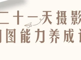 【二十一天摄影构图能力养成记】