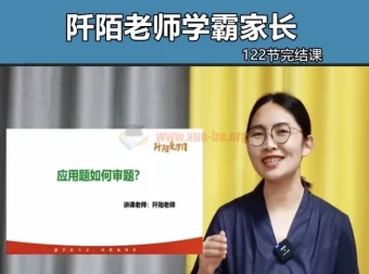 阡陌老师学霸家长训练营