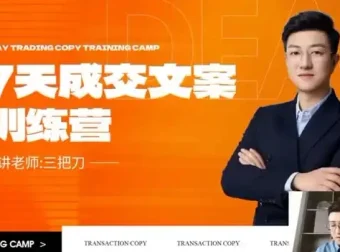 七天文案成交课：掌握短视频与朋友圈高效营销技巧