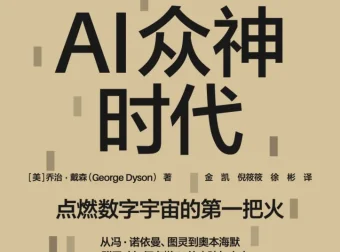 《AI众神时代》：2025年9月新书推荐