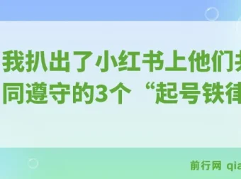 小红书起号铁律：揭秘月入5000+的3个秘诀