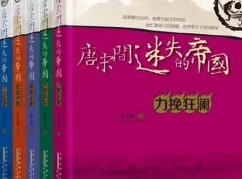 《唐宋间迷失的帝国》套装全5册：力挽狂澜