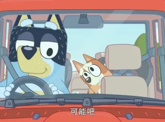 《布鲁伊》动画1 – 2季全104集