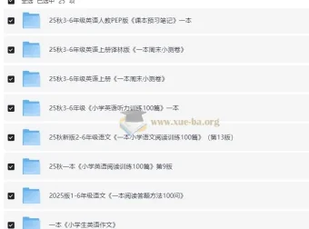 一本小学语数英教辅合集（2025秋）