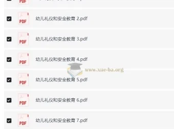 幼儿礼仪和安全教育资料