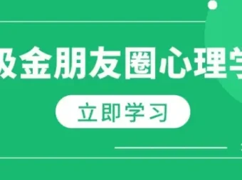 吸金朋友圈心理学课程：揭秘吸金秘诀，打造个人IP