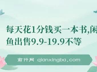 每天花1分钱买书，多账号操作在闲鱼售卖盈利，新手小白均可上手