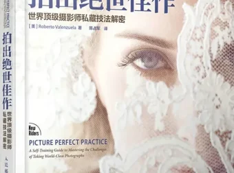 《拍出绝世佳作：世界顶级摄影师私藏技法解密》[美] Roberto Valenzuela