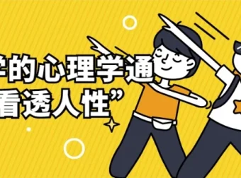 用科学心理学通识“看透人性”课程