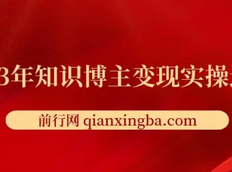 知识博主变现实操进阶课