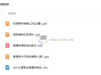 2024普通话考试考前辅导材料